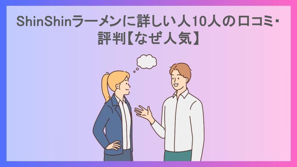 ShinShinラーメンに詳しい人10人の口コミ・評判【なぜ人気】